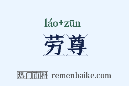 劳尊是什么意思的图片